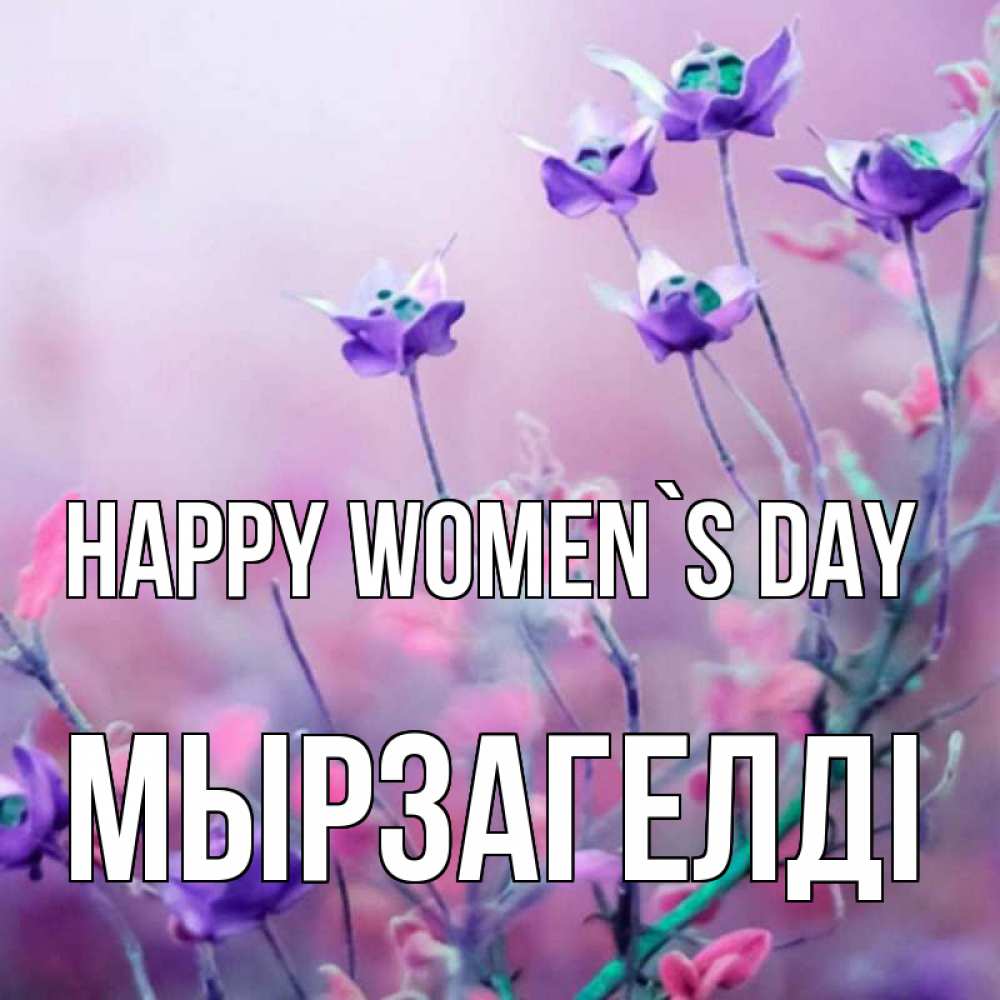 Greetings card с именем, Мырзагелді happy women`s day международный женский день 2 Greetings with text for free download 